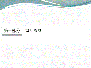 【创新设计】2015高考英语（江苏专用）大二轮总复习课件完形填空专题：专题一完形填空高分三原则.ppt