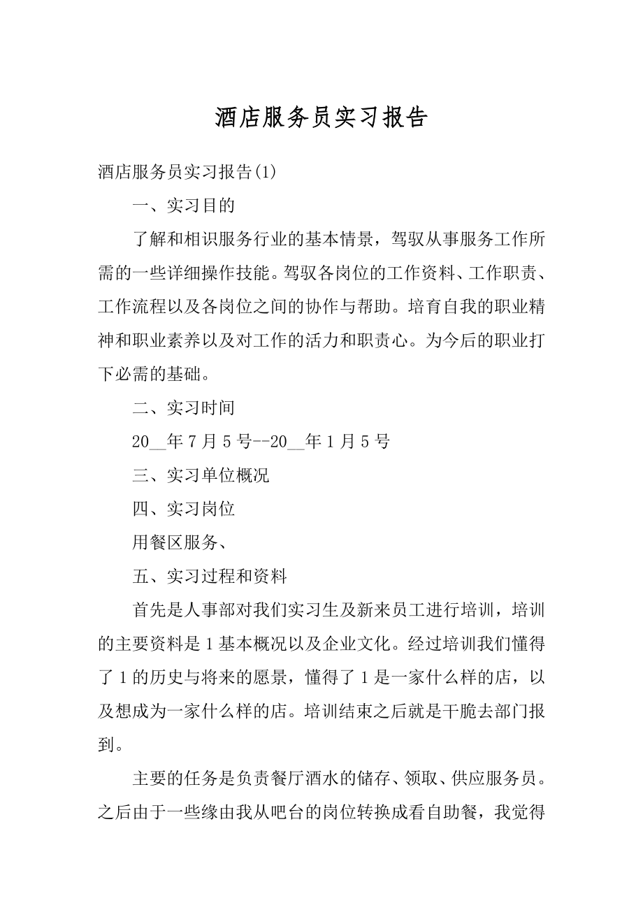 酒店服务员实习报告精选.docx_第1页