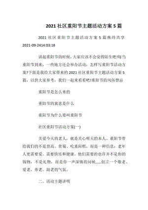 2021社区重阳节主题活动方案5篇.docx