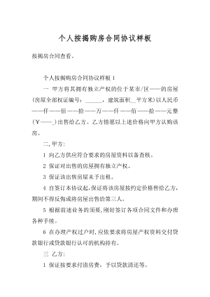 个人按揭购房合同协议样板最新.docx