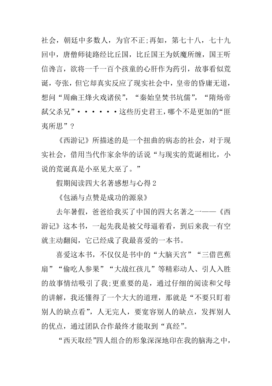 假期阅读四大名著感想与心得优质.docx_第2页