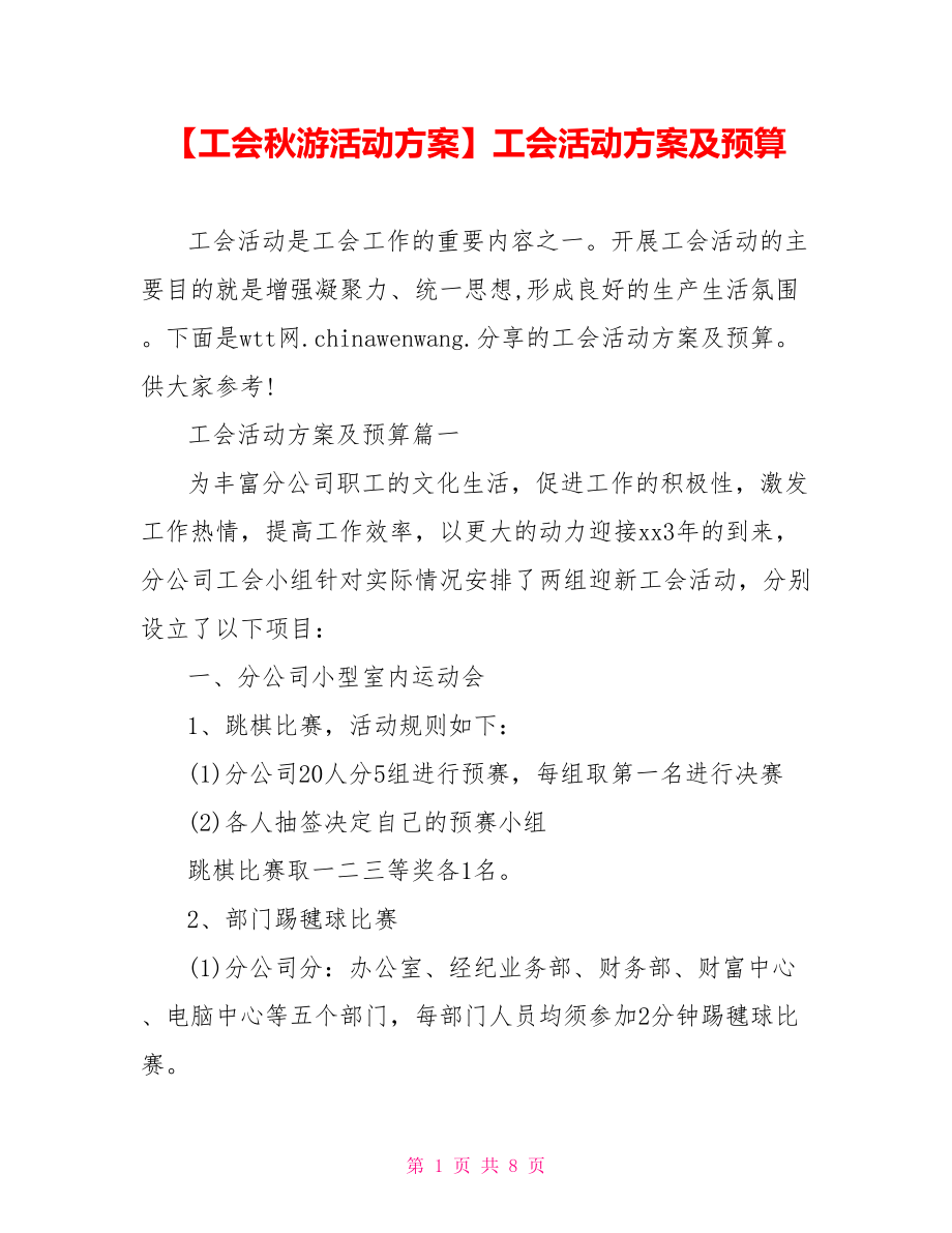 工会活动方案及预算.doc_第1页