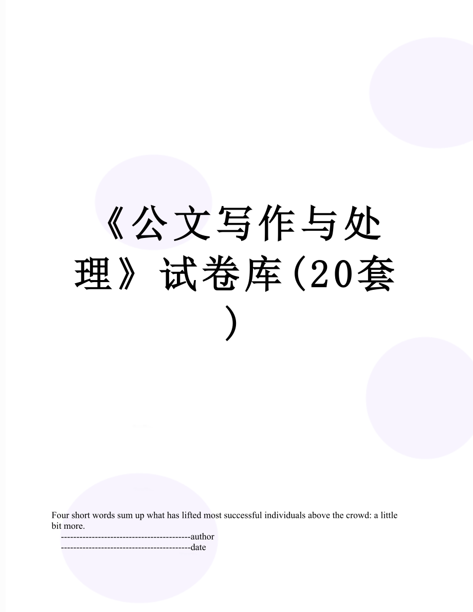 《公文写作与处理》试卷库(20套).doc_第1页