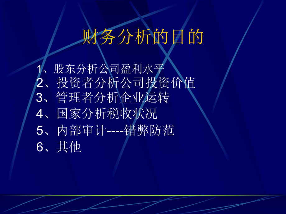 财务报表分析（PPT 100）财务业绩的评估.pptx_第2页