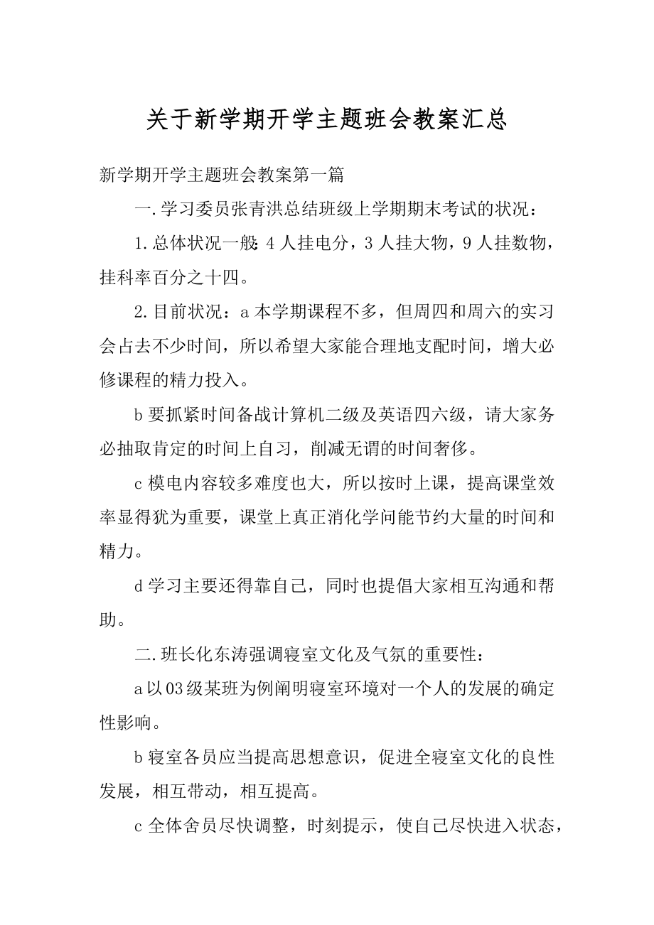 关于新学期开学主题班会教案汇总范例.docx_第1页