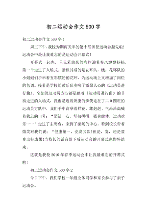 初二运动会作文500字例文.docx