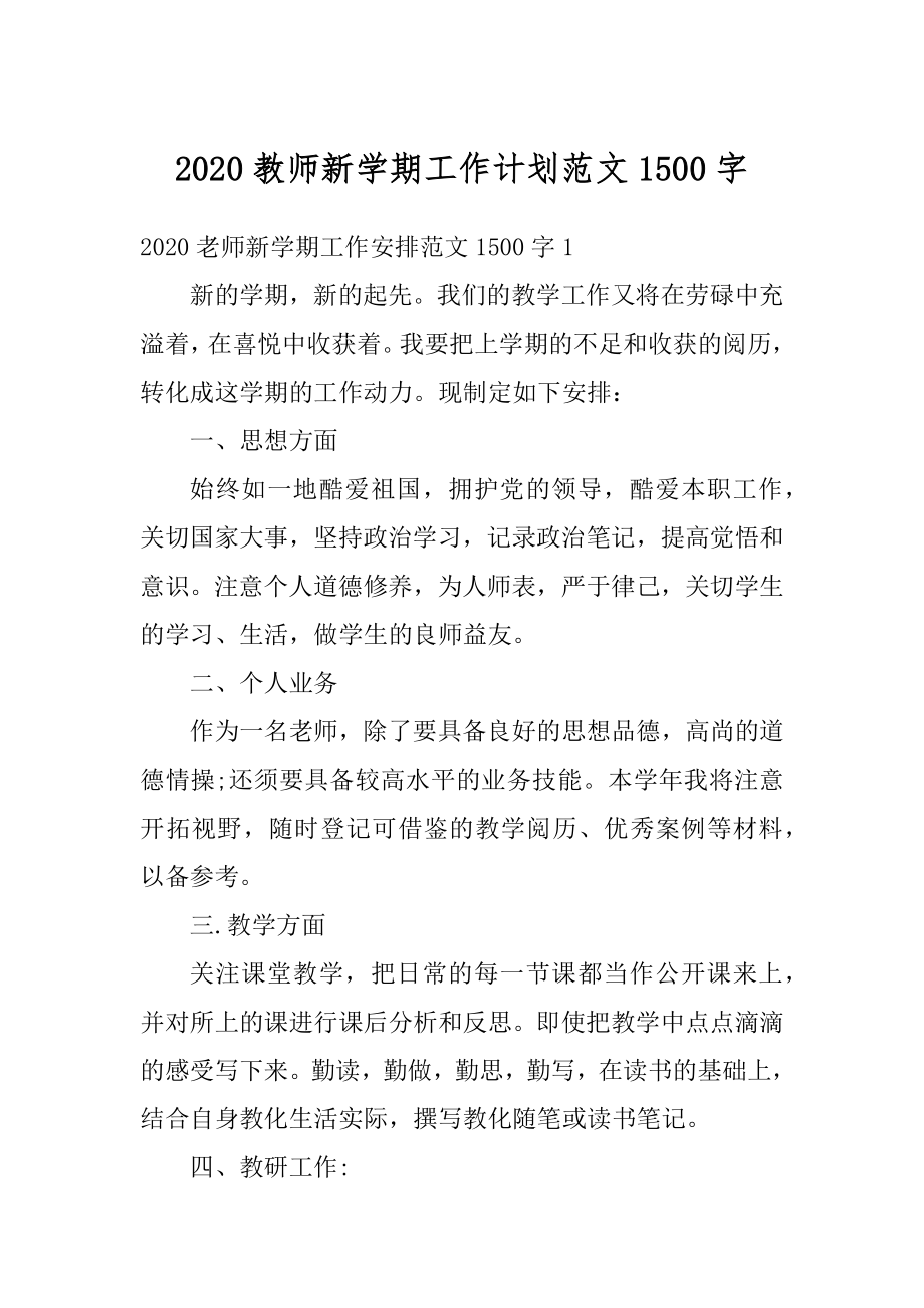 2020教师新学期工作计划范文1500字精选.docx_第1页