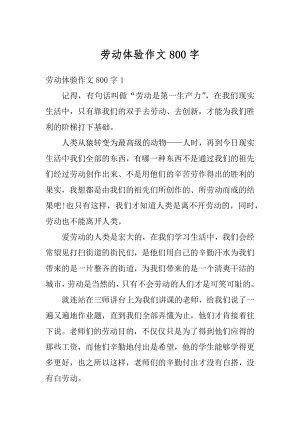 劳动体验作文800字汇总.docx