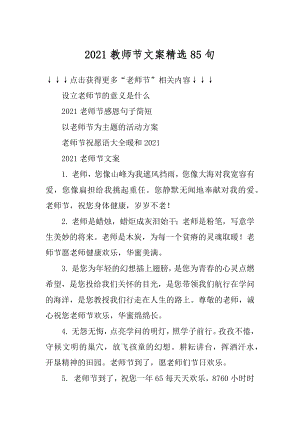 2021教师节文案精选85句范例.docx