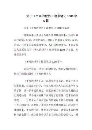 关于（平凡的世界）读书笔记1000字6篇.docx