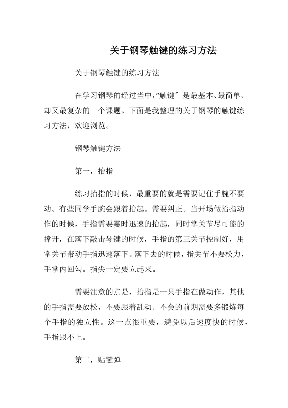 关于钢琴触键的练习方法.docx_第1页