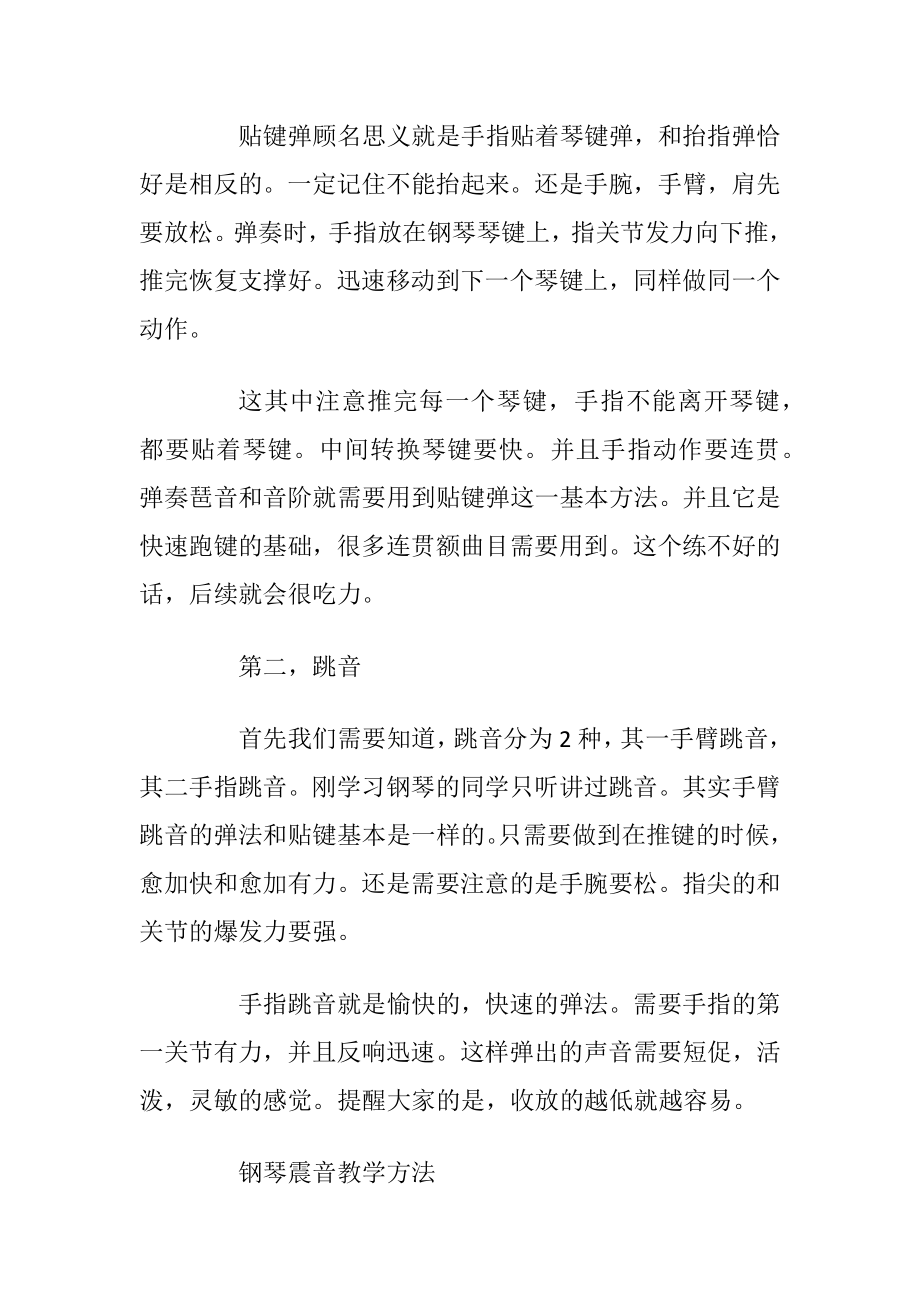 关于钢琴触键的练习方法.docx_第2页