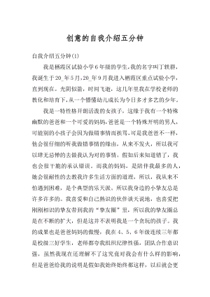 创意的自我介绍五分钟精选.docx