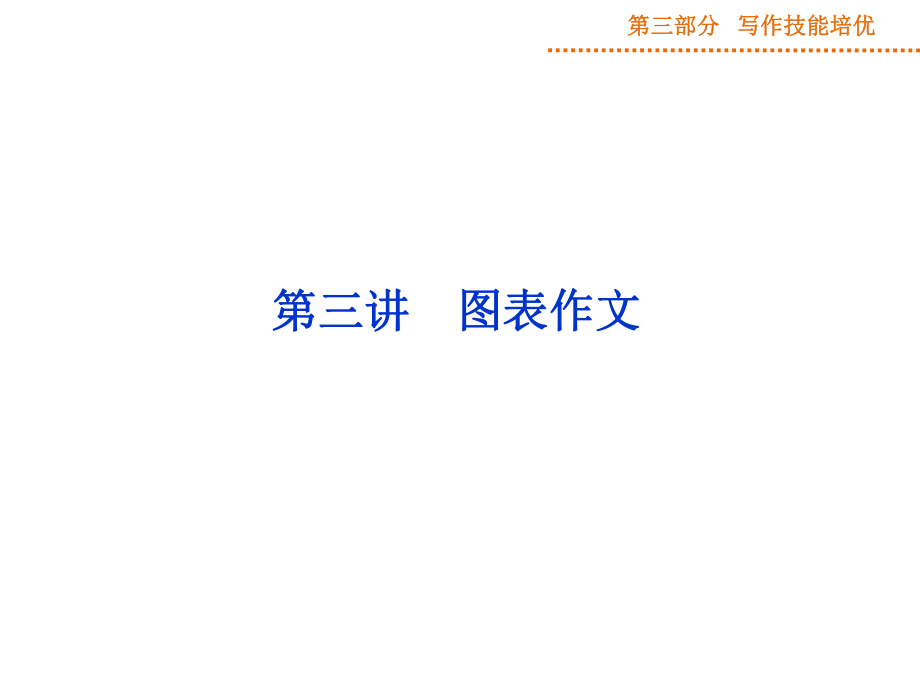 第三部分第二阶段第三讲.ppt_第1页