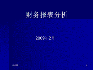 财务报表分析教材课件.pptx