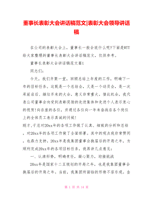 董事长表彰大会讲话稿范文-表彰大会领导讲话稿.doc