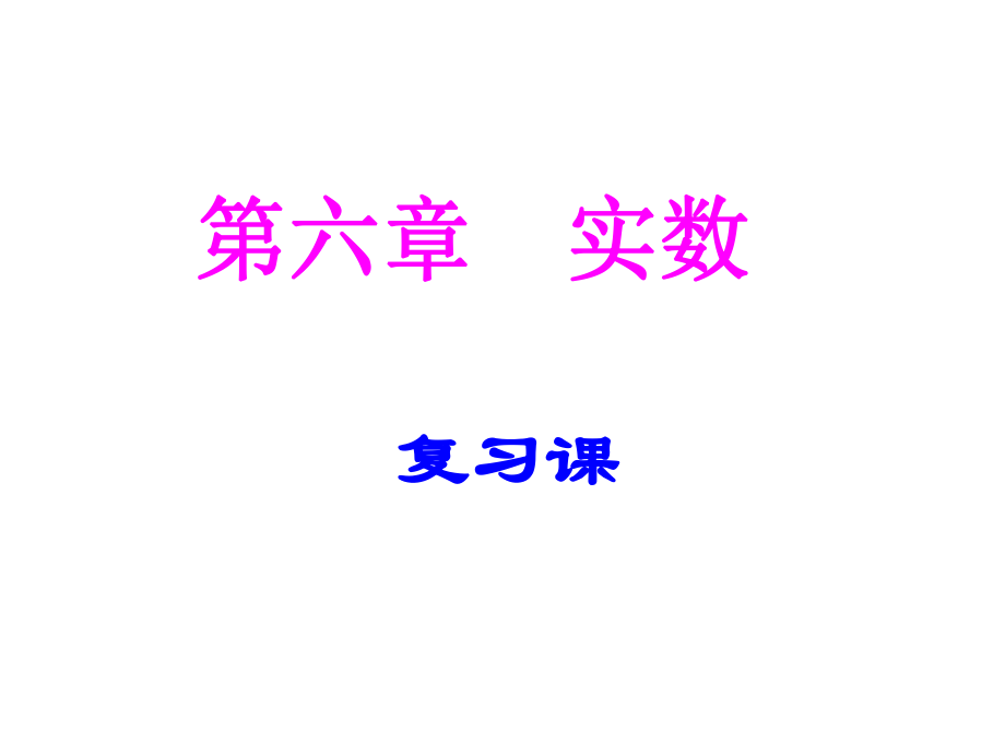 新人教版七年级数学初一下册第六章实数复习PPT课件.ppt_第1页