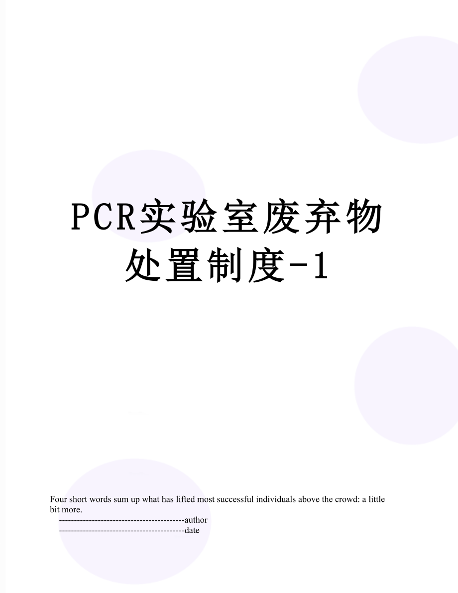 PCR实验室废弃物处置制度-1.doc_第1页