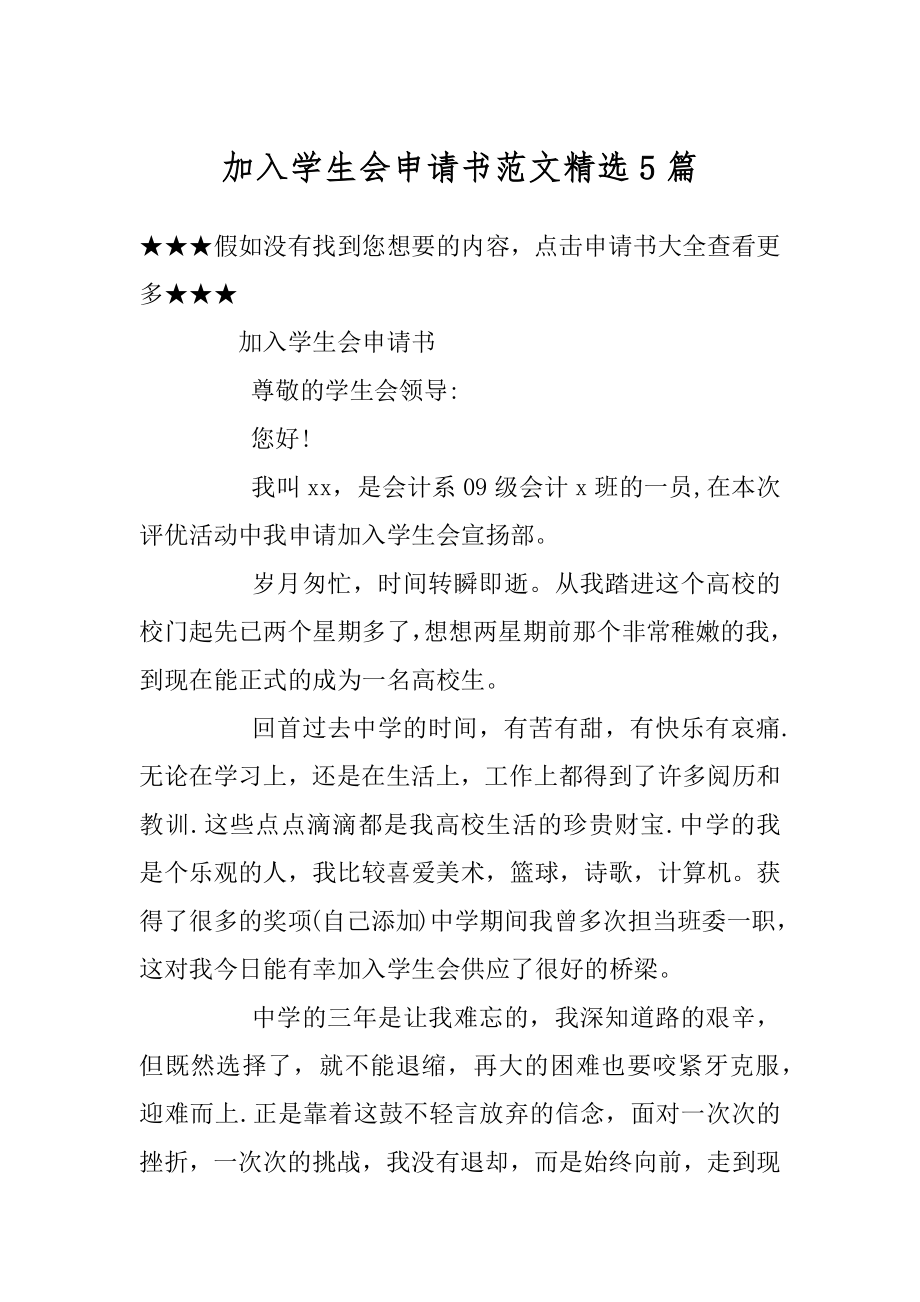 加入学生会申请书范文精选5篇范例.docx_第1页