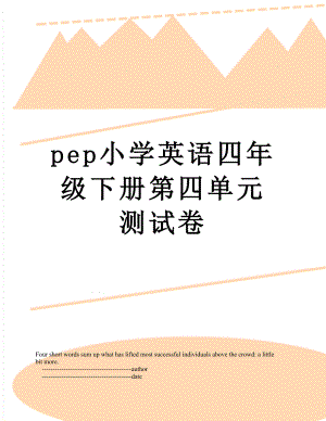 pep小学英语四年级下册第四单元测试卷.doc