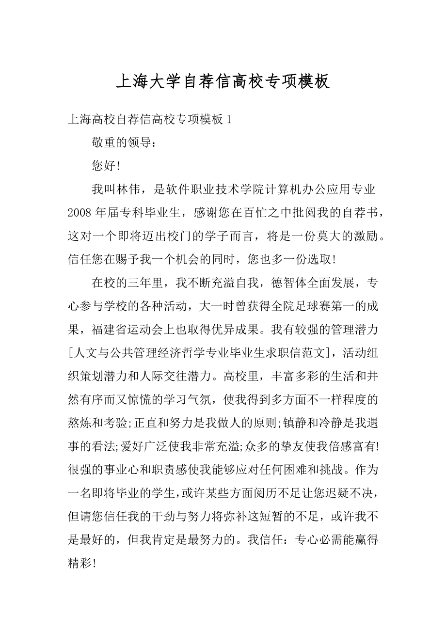 上海大学自荐信高校专项模板范本.docx_第1页