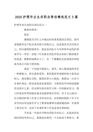 2020护理毕业生求职自荐信精选范文5篇例文.docx