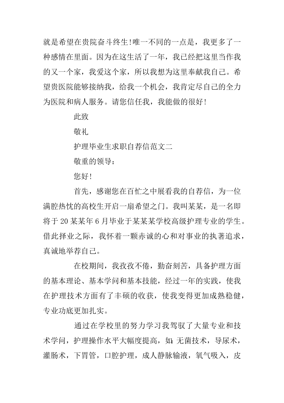 2020护理毕业生求职自荐信精选范文5篇例文.docx_第2页