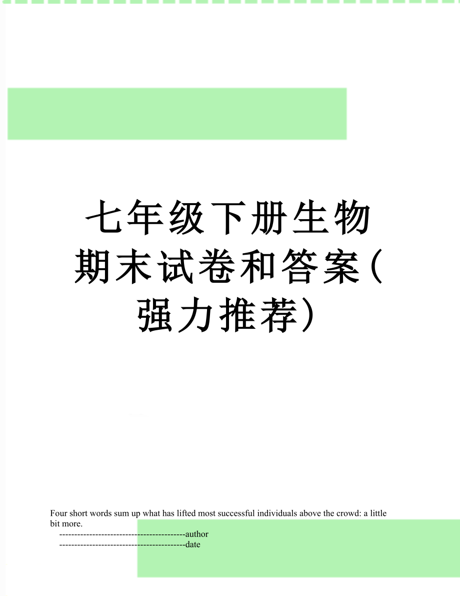 七年级下册生物期末试卷和答案(强力推荐).doc_第1页