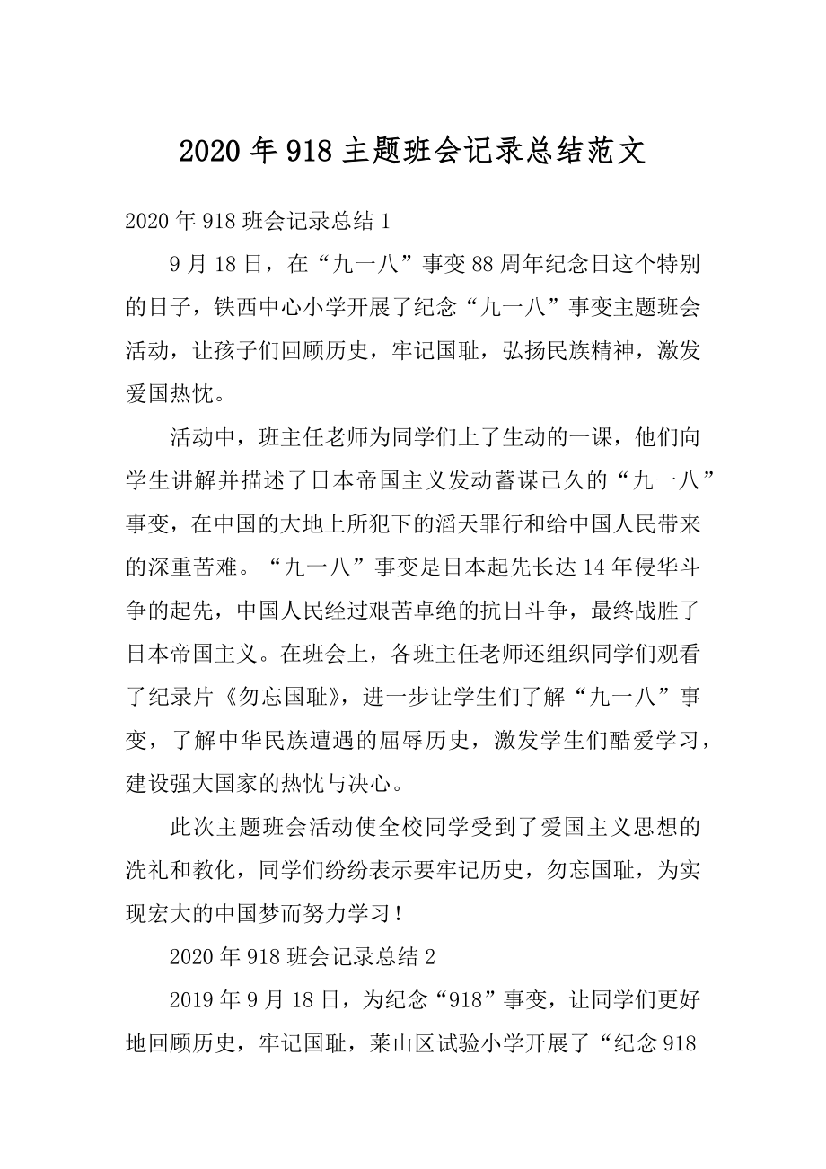 2020年918主题班会记录总结范文.docx_第1页