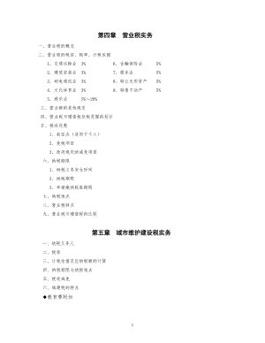 4-5营业税、城建税实务.docx