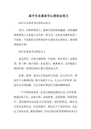 高中生名著读书心得体会范文.docx