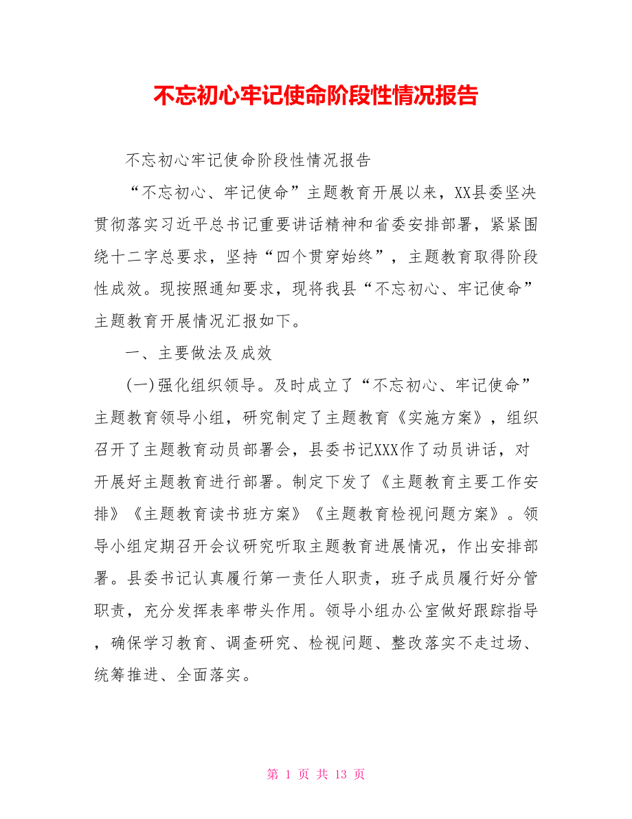 不忘初心牢记使命阶段性情况报告.doc_第1页