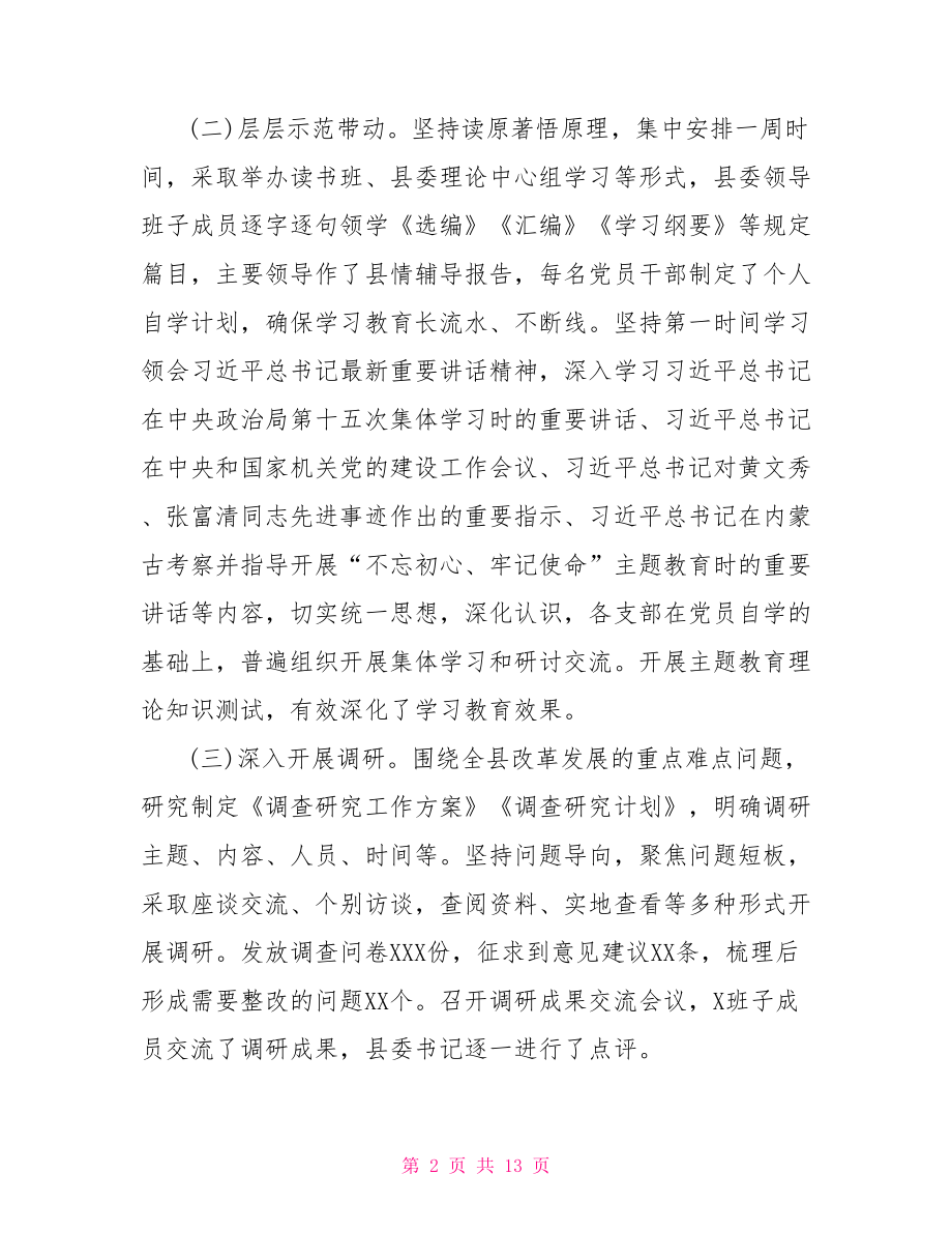 不忘初心牢记使命阶段性情况报告.doc_第2页