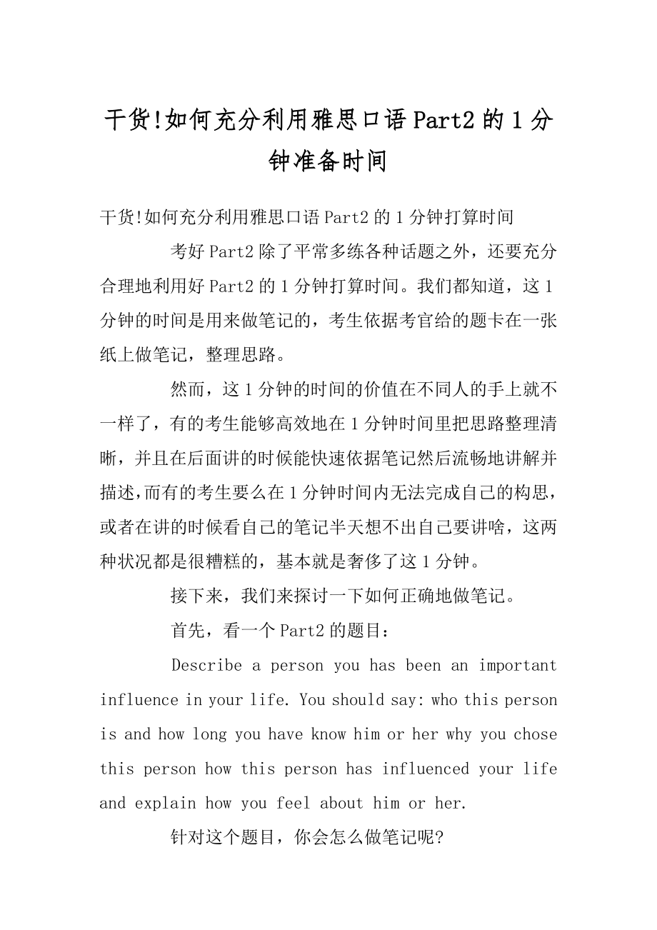 干货!如何充分利用雅思口语Part2的1分钟准备时间例文.docx_第1页