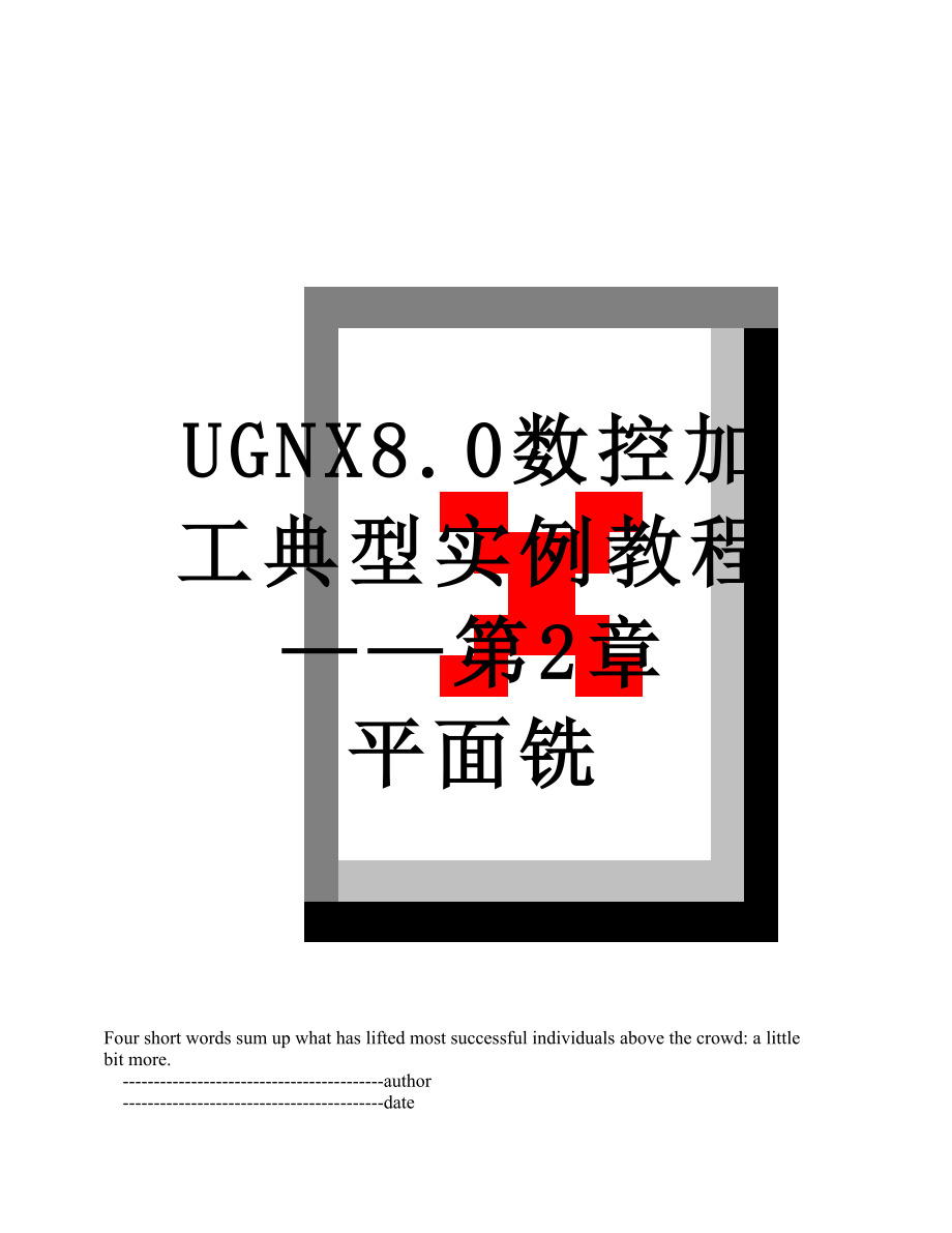 UGNX8.0数控加工典型实例教程——第2章 平面铣.doc_第1页