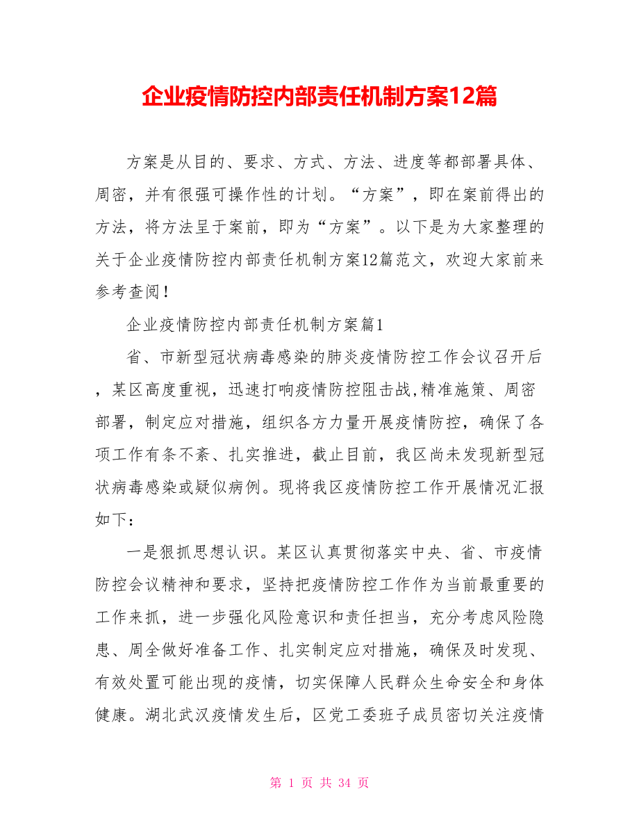 企业疫情防控内部责任机制方案12篇.doc_第1页