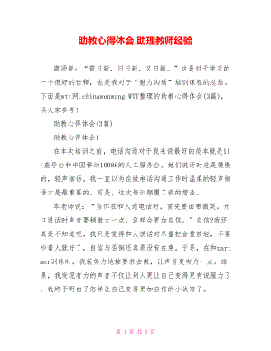 助教心得体会,助理教师经验.doc