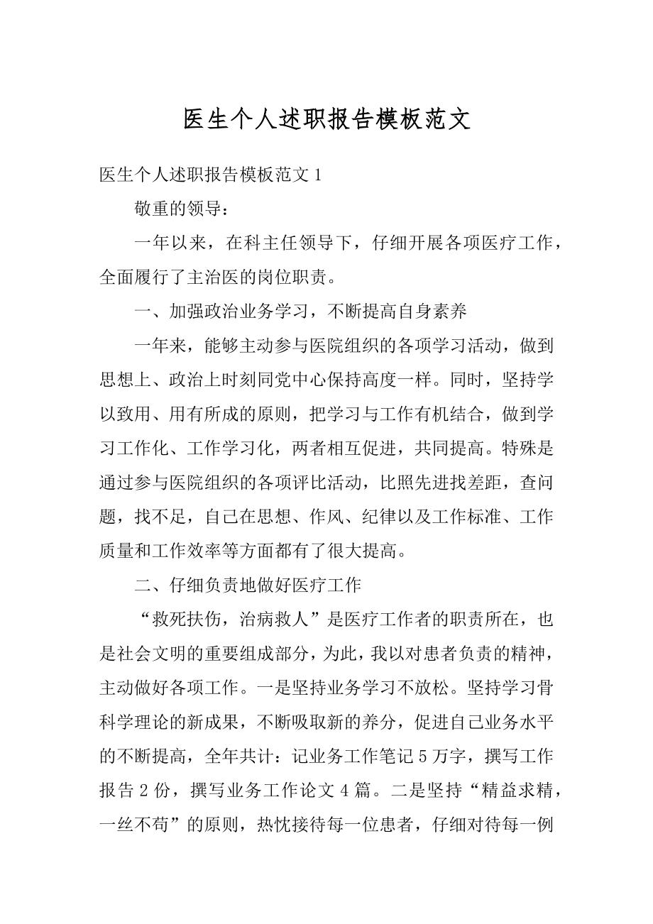 医生个人述职报告模板范文精选.docx_第1页