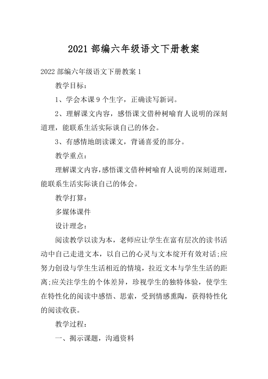 2021部编六年级语文下册教案精编.docx_第1页