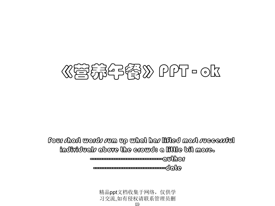 《营养午餐》PPT - ok.pptx_第1页