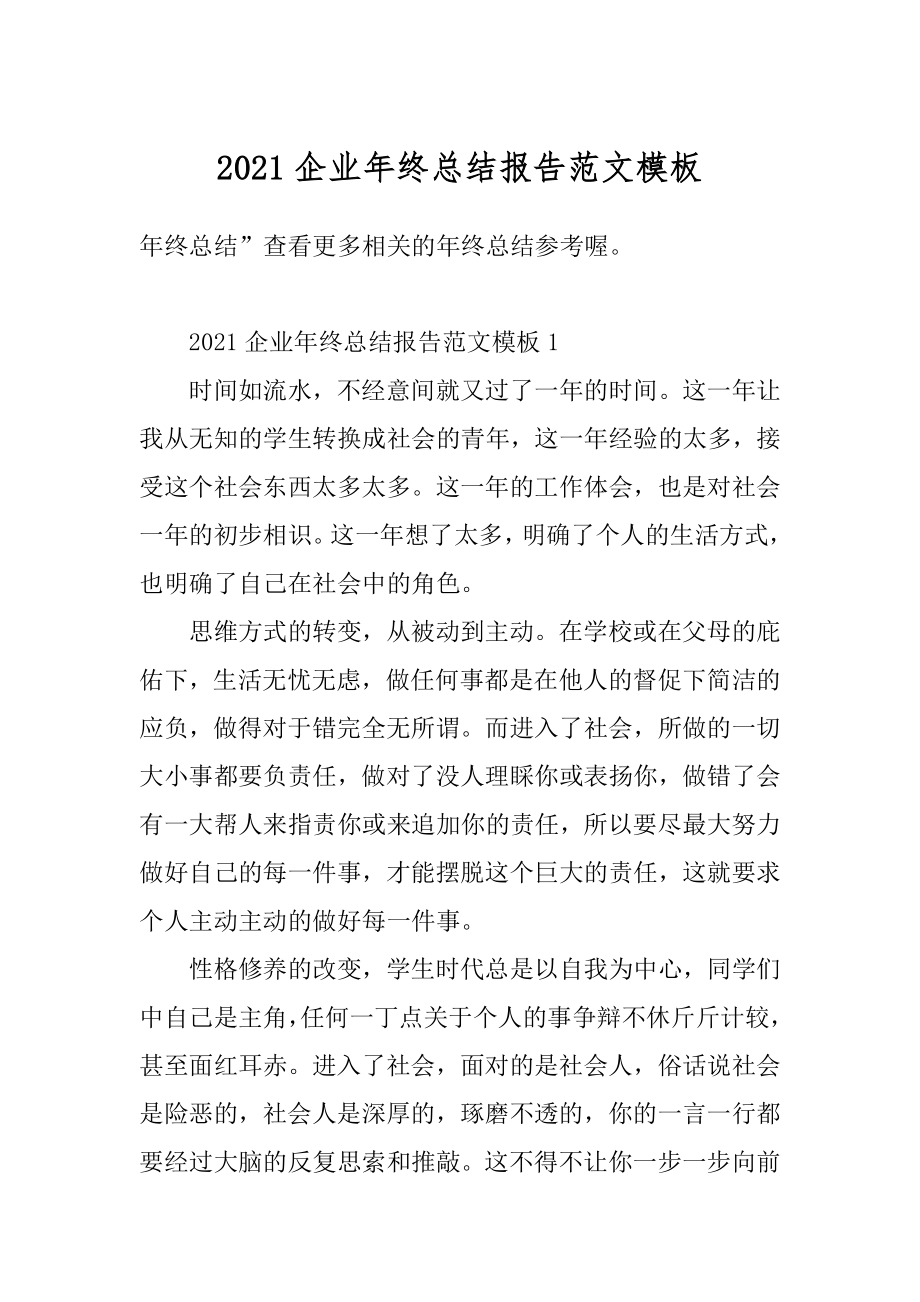 2021企业年终总结报告范文模板优质.docx_第1页