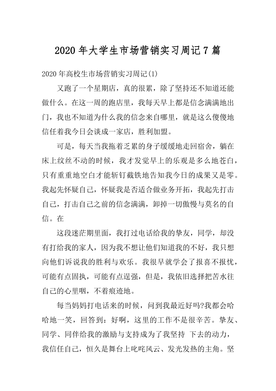 2020年大学生市场营销实习周记7篇范文.docx_第1页