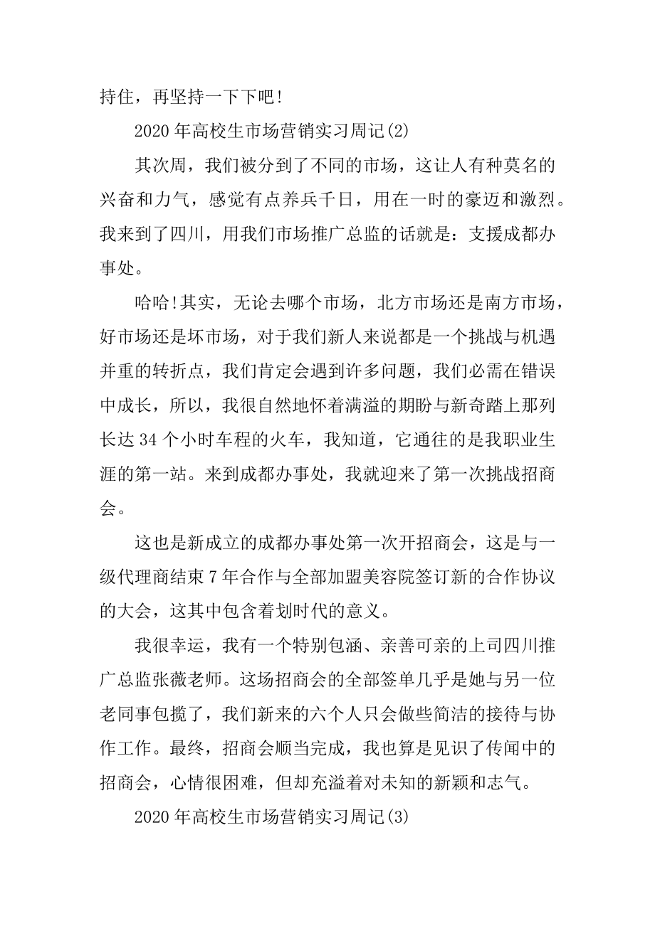 2020年大学生市场营销实习周记7篇范文.docx_第2页