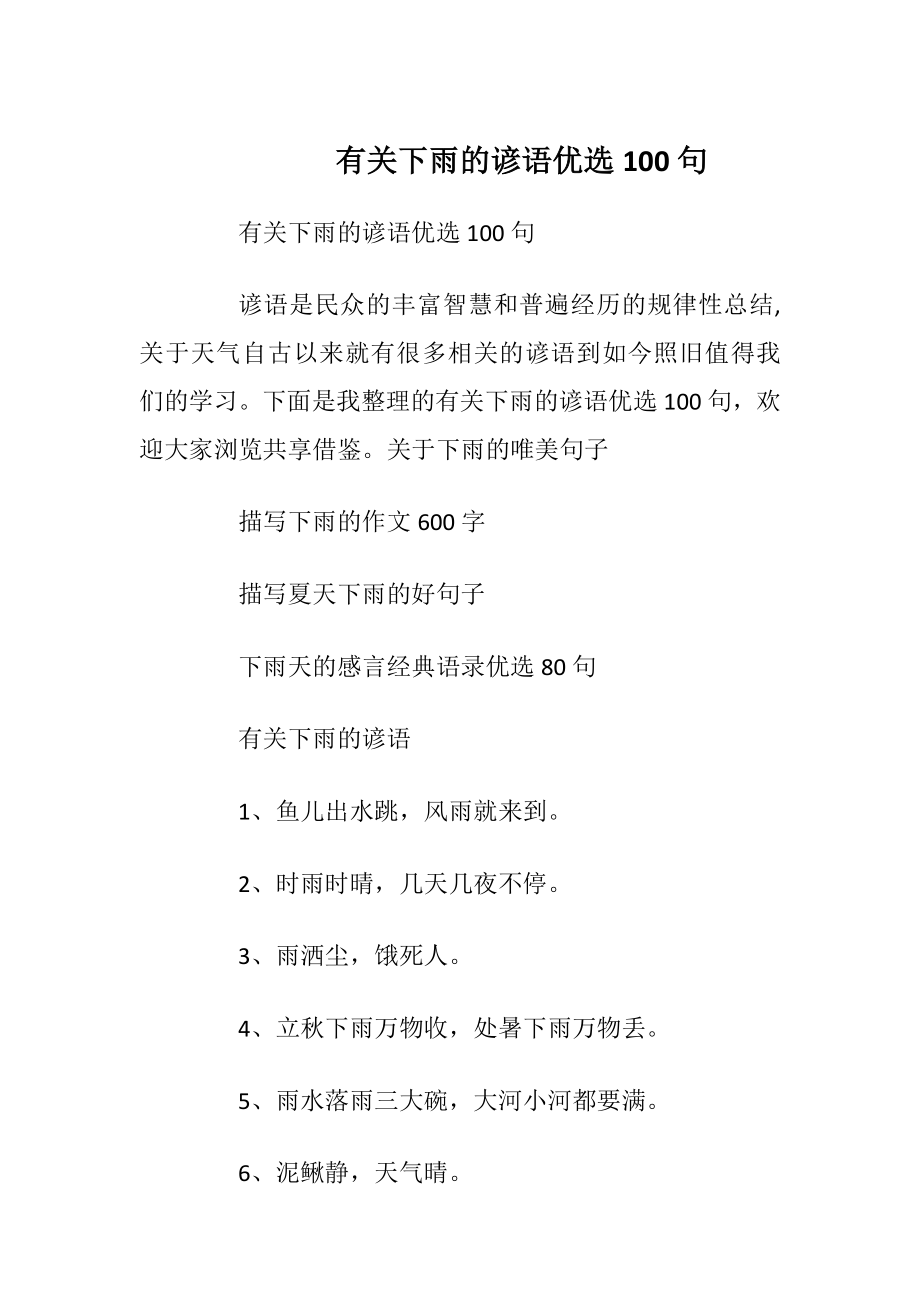 有关下雨的谚语优选100句.docx_第1页