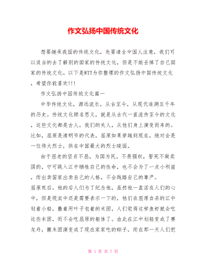 作文弘扬中国传统文化.doc