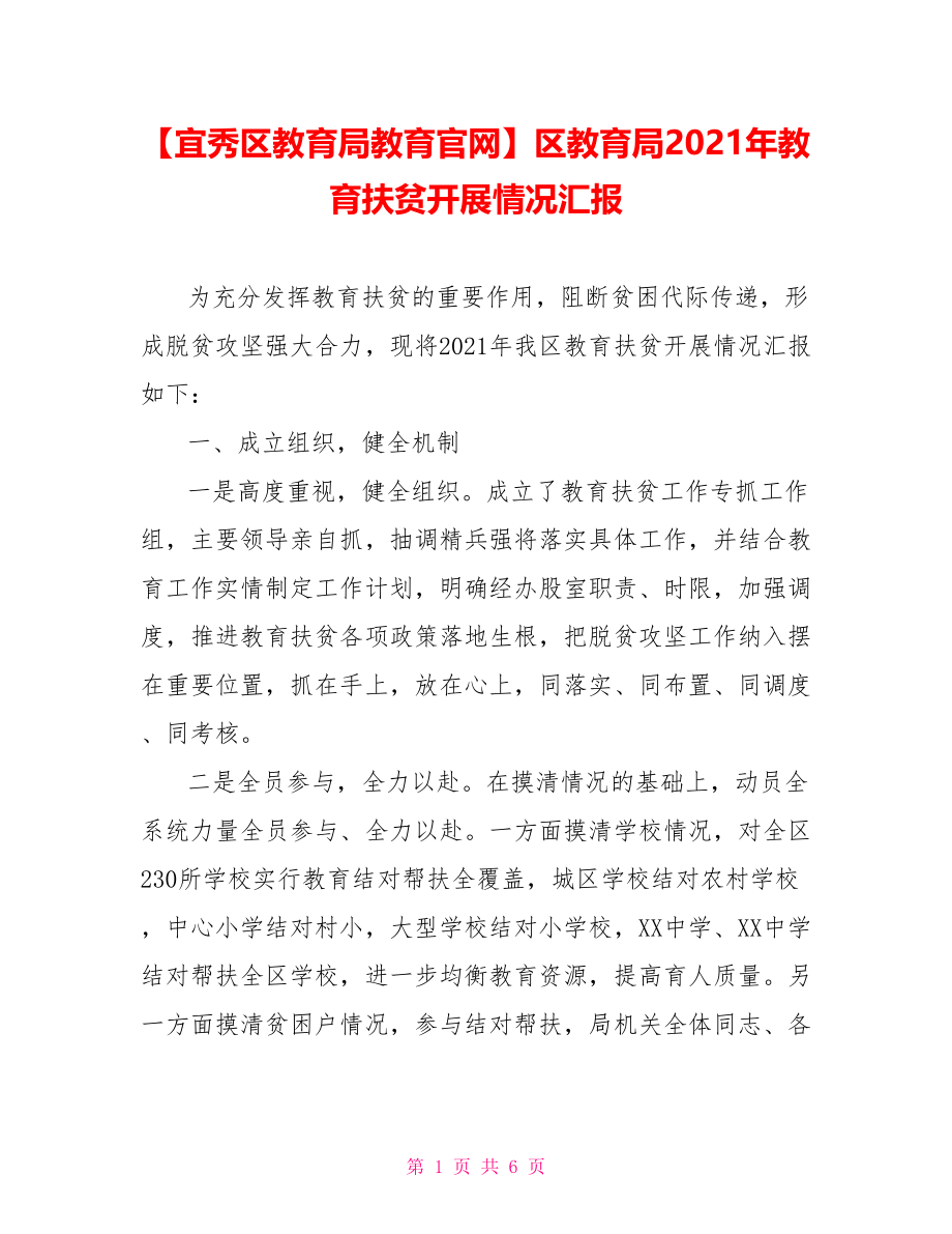 区教育局2021年教育扶贫开展情况汇报.doc_第1页