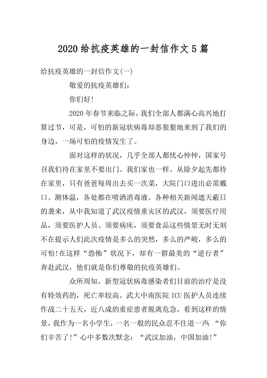 2020给抗疫英雄的一封信作文5篇精编.docx_第1页