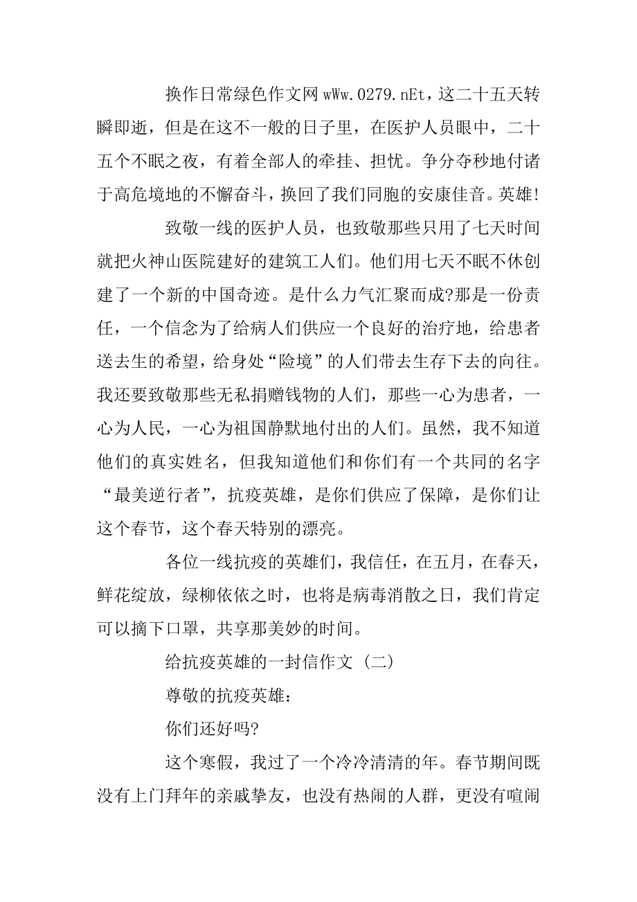 2020给抗疫英雄的一封信作文5篇精编.docx_第2页