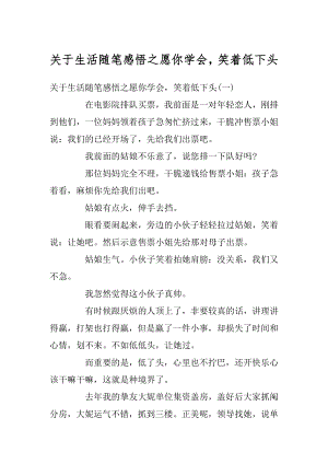 关于生活随笔感悟之愿你学会笑着低下头优质.docx