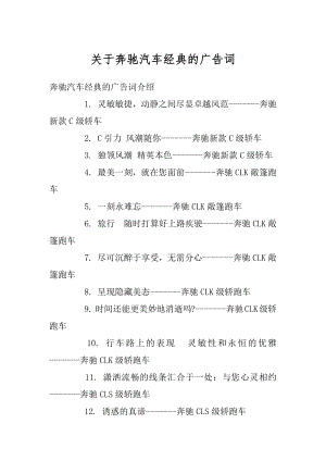 关于奔驰汽车经典的广告词优质.docx